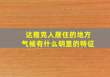 达雅克人居住的地方气候有什么明显的特征