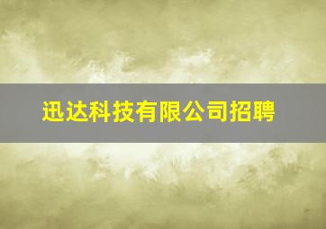 迅达科技有限公司招聘