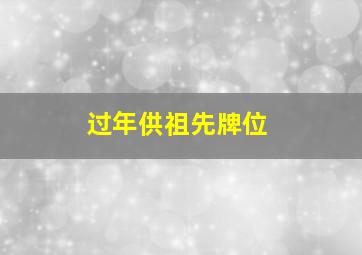 过年供祖先牌位