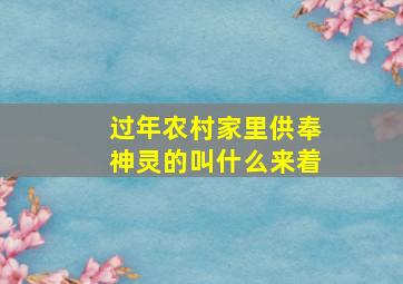 过年农村家里供奉神灵的叫什么来着