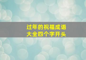 过年的祝福成语大全四个字开头