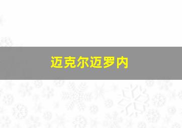 迈克尔迈罗内