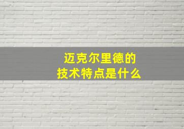 迈克尔里德的技术特点是什么