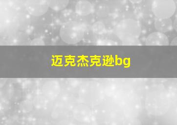 迈克杰克逊bg