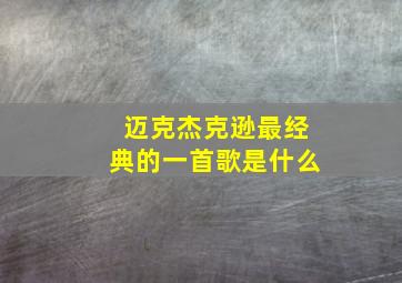 迈克杰克逊最经典的一首歌是什么