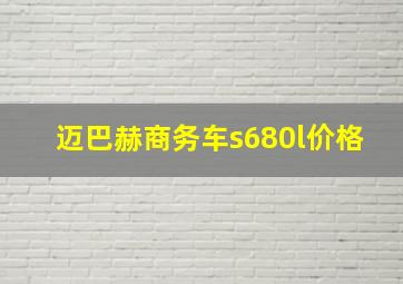 迈巴赫商务车s680l价格