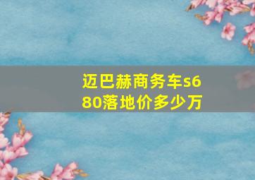 迈巴赫商务车s680落地价多少万