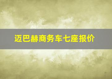 迈巴赫商务车七座报价