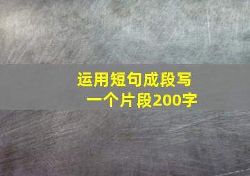 运用短句成段写一个片段200字