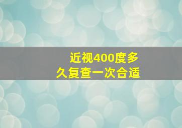 近视400度多久复查一次合适