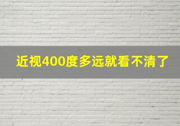 近视400度多远就看不清了