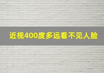 近视400度多远看不见人脸