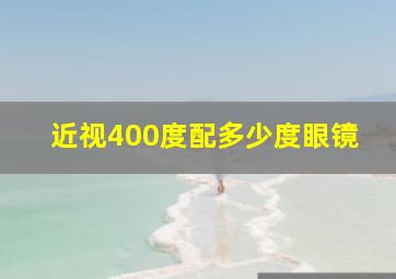 近视400度配多少度眼镜