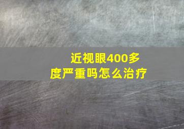 近视眼400多度严重吗怎么治疗