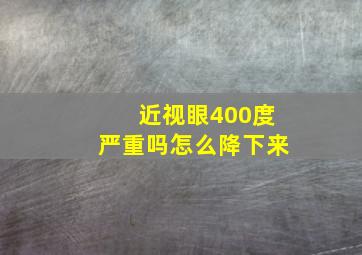 近视眼400度严重吗怎么降下来