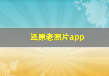 还原老照片app