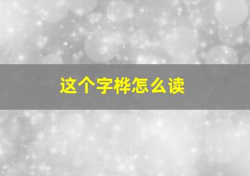 这个字桦怎么读