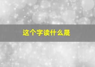 这个字读什么晟