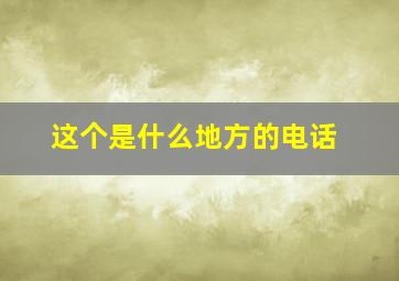 这个是什么地方的电话