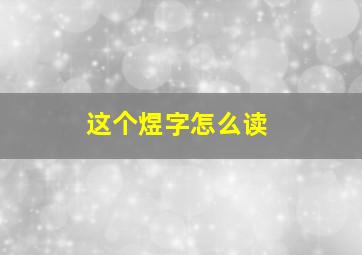 这个煜字怎么读