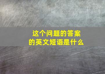 这个问题的答案的英文短语是什么