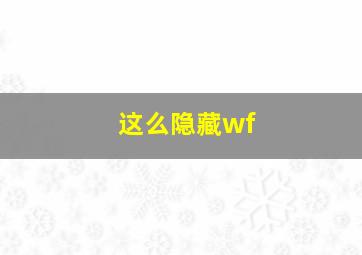 这么隐藏wf