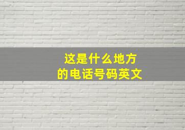 这是什么地方的电话号码英文