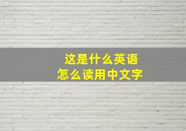 这是什么英语怎么读用中文字