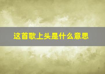 这首歌上头是什么意思