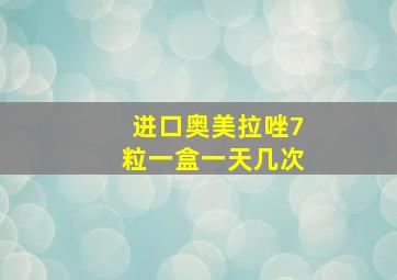 进口奥美拉唑7粒一盒一天几次