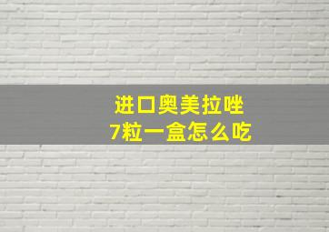 进口奥美拉唑7粒一盒怎么吃