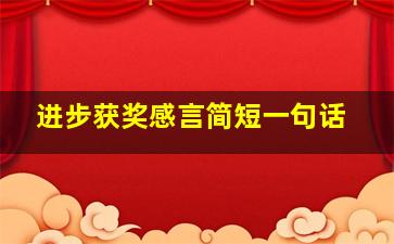 进步获奖感言简短一句话