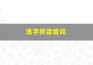 违字拼音组词