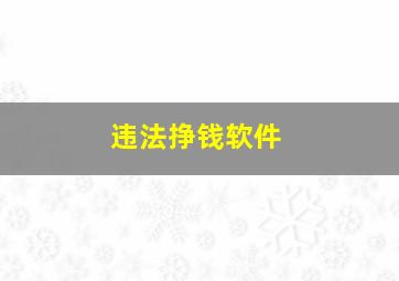 违法挣钱软件