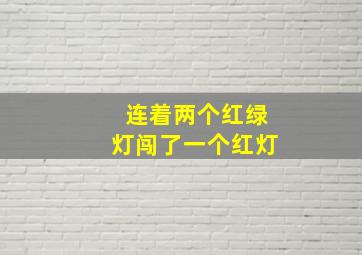 连着两个红绿灯闯了一个红灯