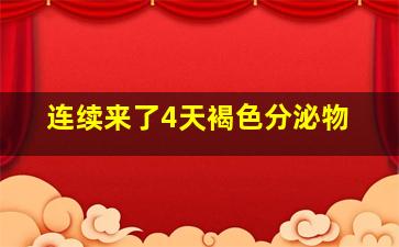 连续来了4天褐色分泌物