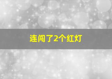 连闯了2个红灯