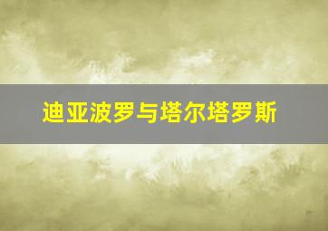 迪亚波罗与塔尔塔罗斯