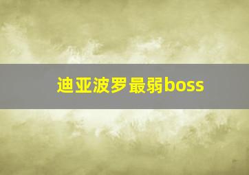 迪亚波罗最弱boss