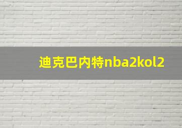 迪克巴内特nba2kol2