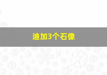 迪加3个石像