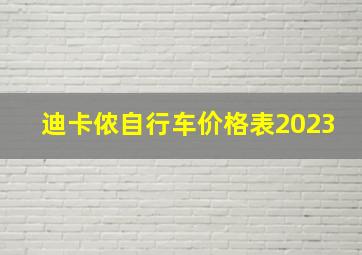 迪卡侬自行车价格表2023