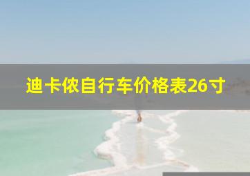 迪卡侬自行车价格表26寸