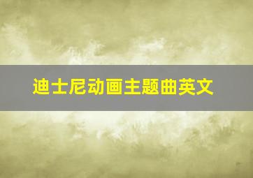 迪士尼动画主题曲英文