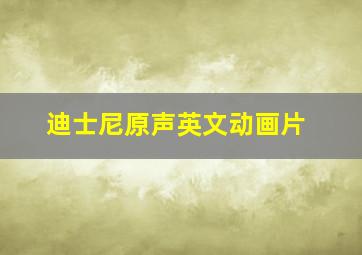 迪士尼原声英文动画片