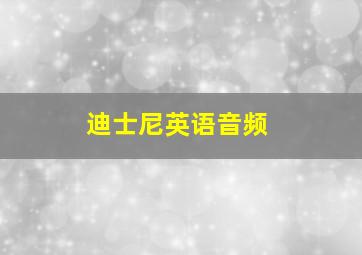 迪士尼英语音频