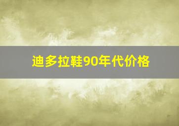 迪多拉鞋90年代价格