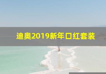 迪奥2019新年口红套装