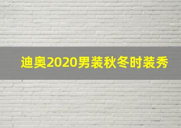 迪奥2020男装秋冬时装秀