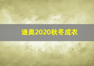 迪奥2020秋冬成衣